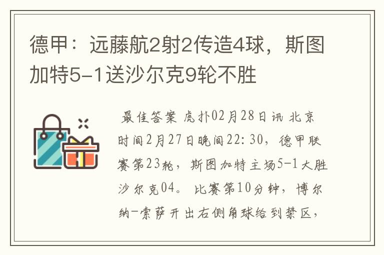 德甲:远藤航2射2传造4球,斯图加特5-1送沙尔克9轮不胜