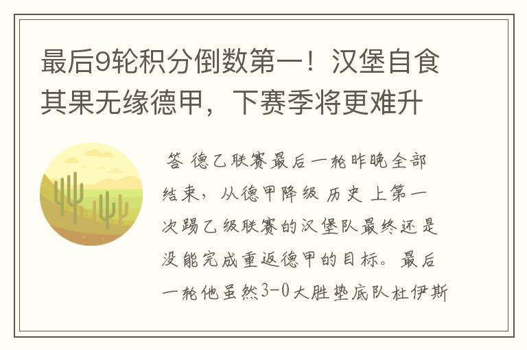 最后9轮积分倒数第一!汉堡自食其果无缘德甲,下赛季将更难升级