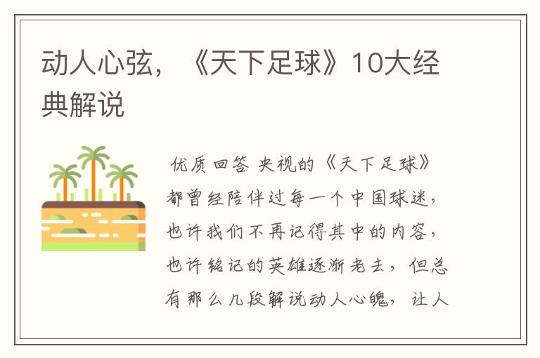 动人心弦,《天下足球》10大经典解说