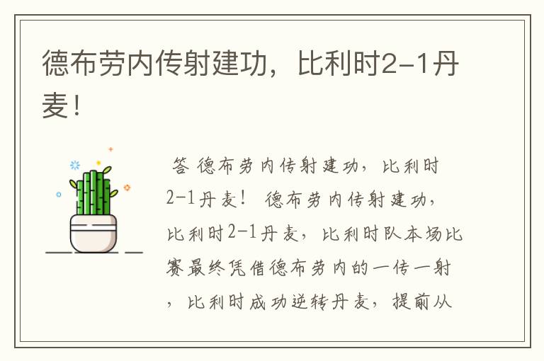 德布劳内传射建功,比利时2-1丹麦!