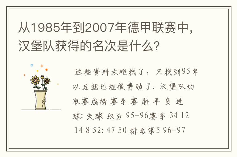 从1985年到2007年德甲联赛中,汉堡队获得的名次是什么?