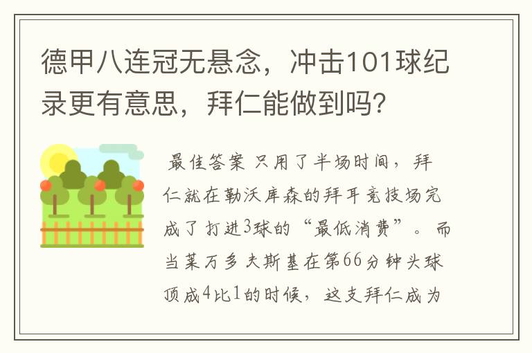 德甲八连冠无悬念,冲击101球纪录更有意思,拜仁能做到吗?