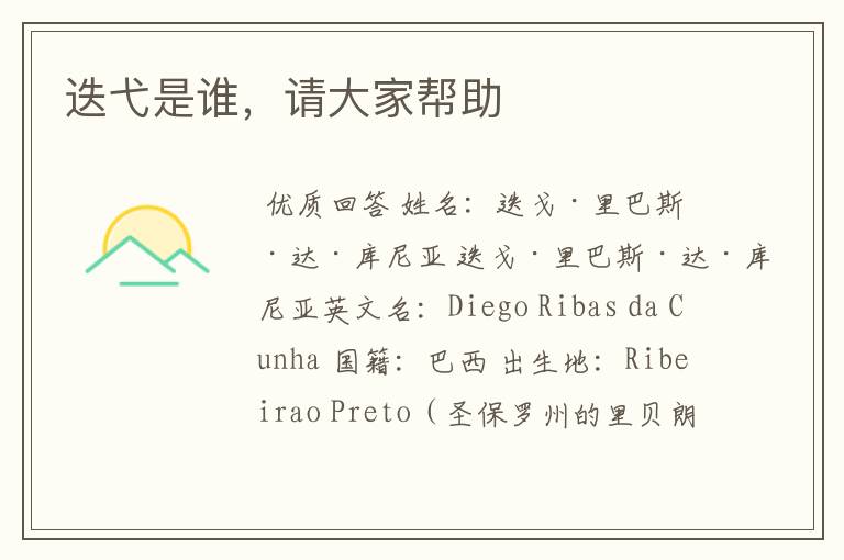 迭弋是谁,请大家帮助