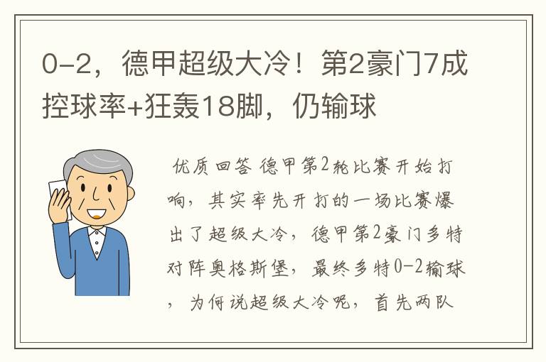 0-2,德甲超级大冷!第2豪门7成控球率+狂轰18脚,仍输球