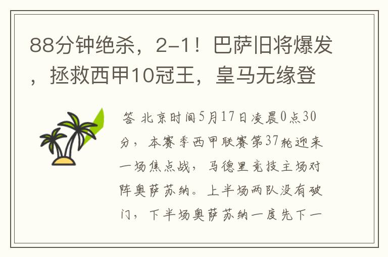 88分钟绝杀,2-1!巴萨旧将爆发,拯救西甲10冠王,皇马无缘登顶