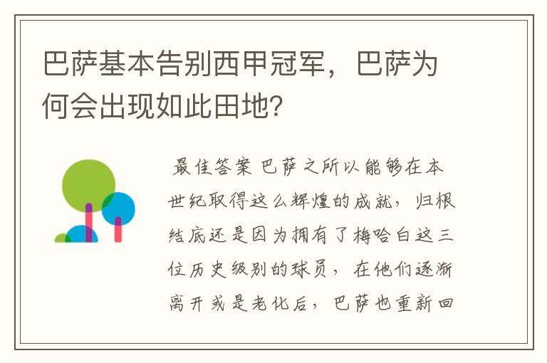 巴萨基本告别西甲冠军,巴萨为何会出现如此田地?