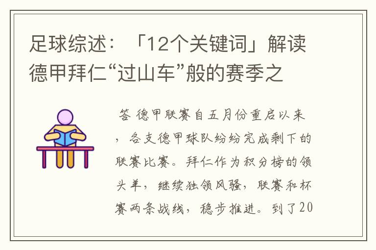 足球综述:「12个关键词」解读德甲拜仁“过山车”般的赛季之旅