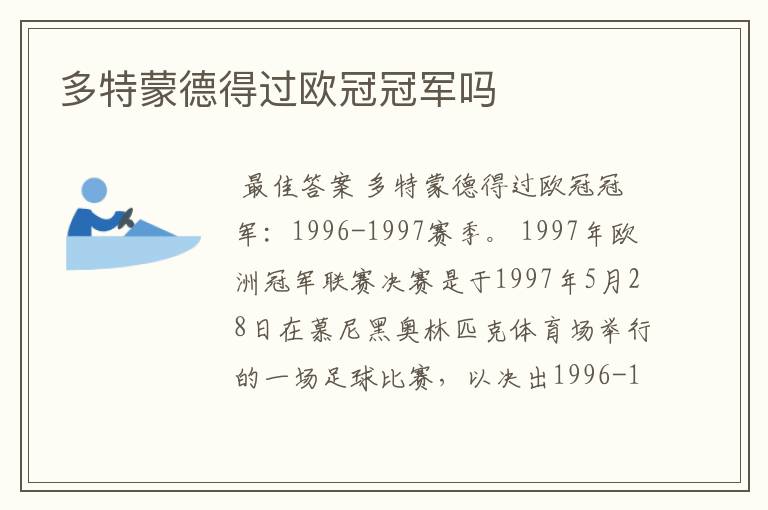 多特蒙德得过欧冠冠军吗