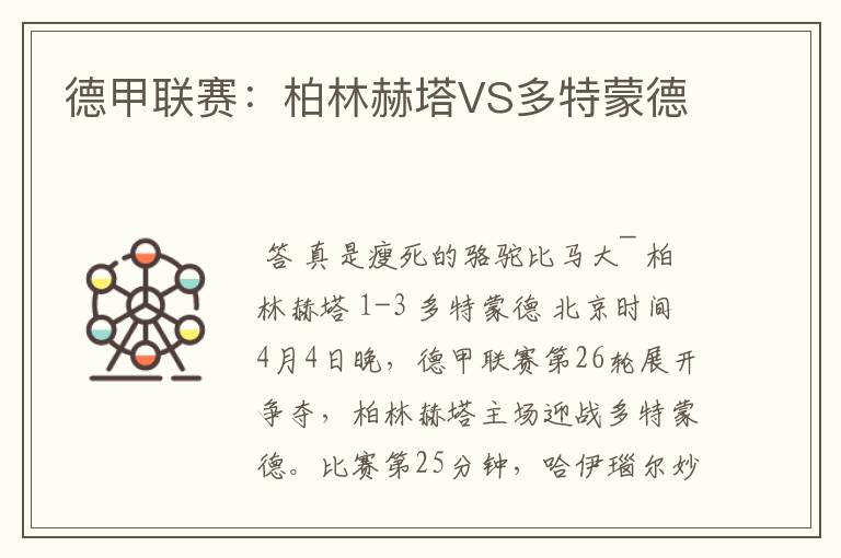 德甲联赛:柏林赫塔VS多特蒙德