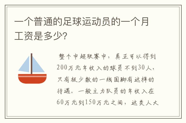一个普通的足球运动员的一个月工资是多少？