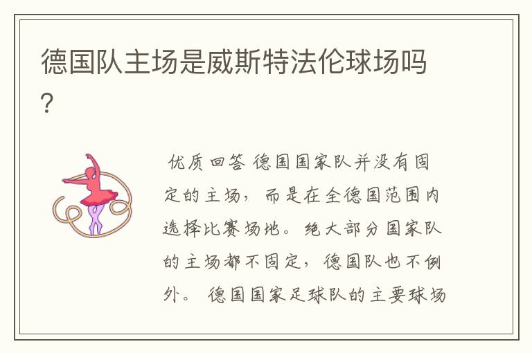 德国队主场是威斯特法伦球场吗?
