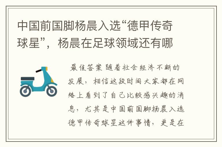 中国前国脚杨晨入选“德甲传奇球星”,杨晨在足球领域还有哪些成就?
