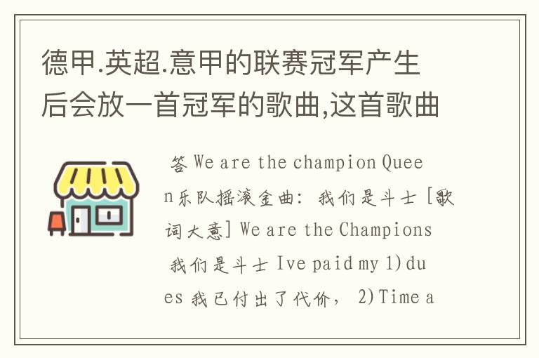 德甲.英超.意甲的联赛冠军产生后会放一首冠军的歌曲,这首歌曲叫什么??