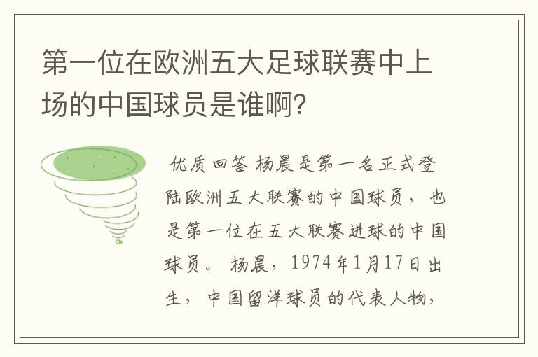 第一位在欧洲五大足球联赛中上场的中国球员是谁啊?