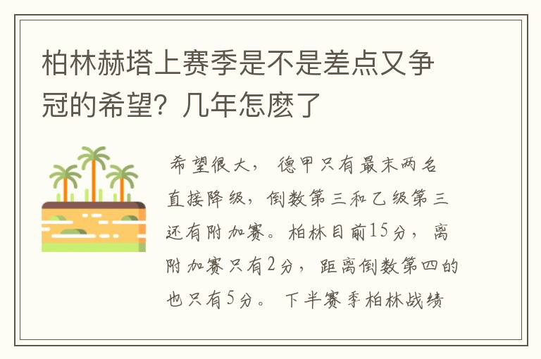 柏林赫塔上赛季是不是差点又争冠的希望?几年怎麽了