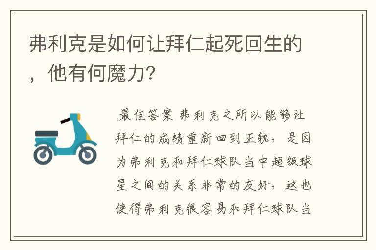 弗利克是如何让拜仁起死回生的,他有何魔力?