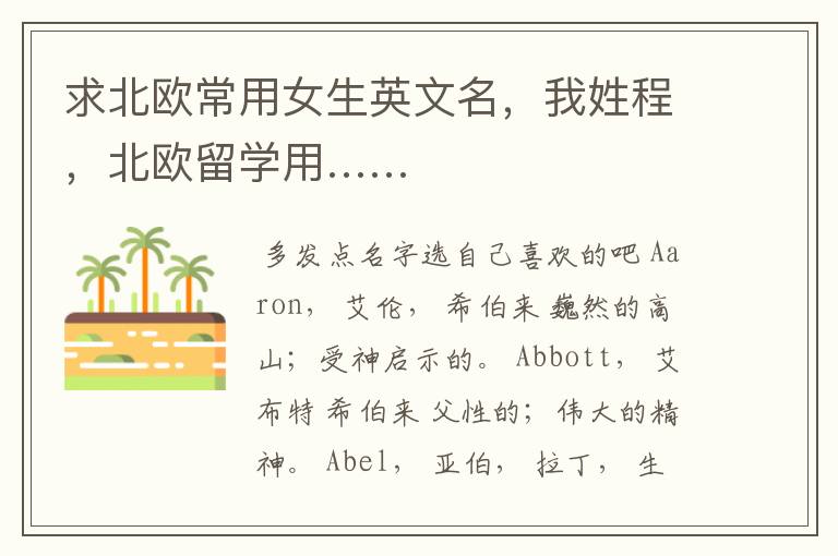 求北欧常用女生英文名,我姓程,北欧留学用……