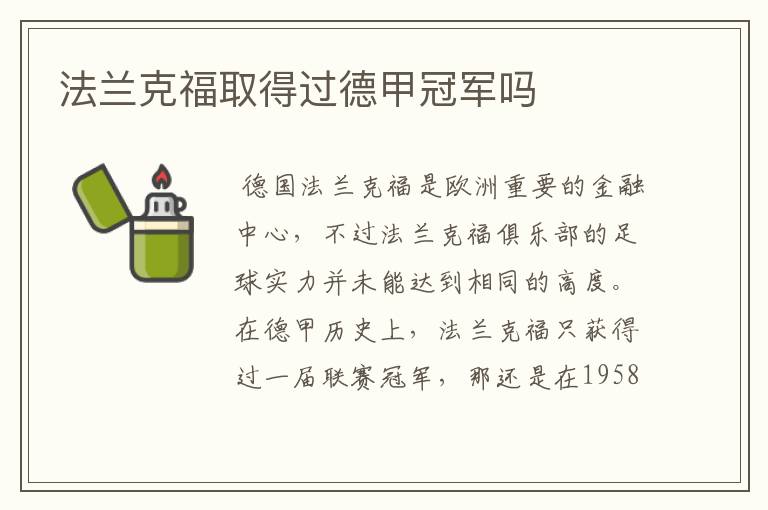 法兰克福取得过德甲冠军吗