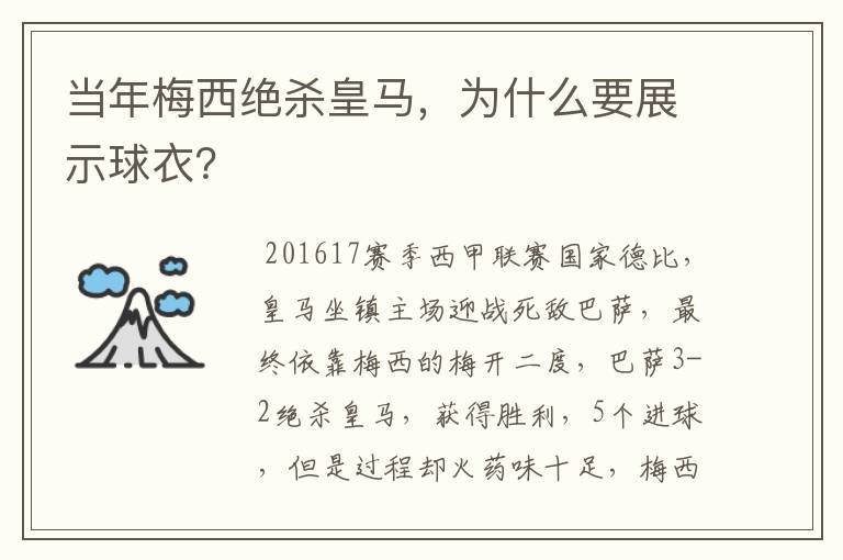 当年梅西绝杀皇马,为什么要展示球衣?