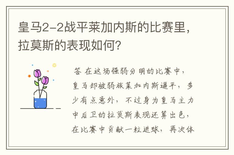 皇马2-2战平莱加内斯的比赛里,拉莫斯的表现如何?