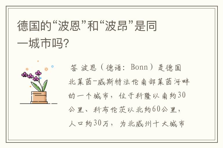 德国的“波恩”和“波昂”是同一城市吗?