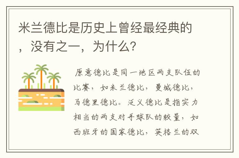 米兰德比是历史上曾经最经典的,没有之一,为什么?