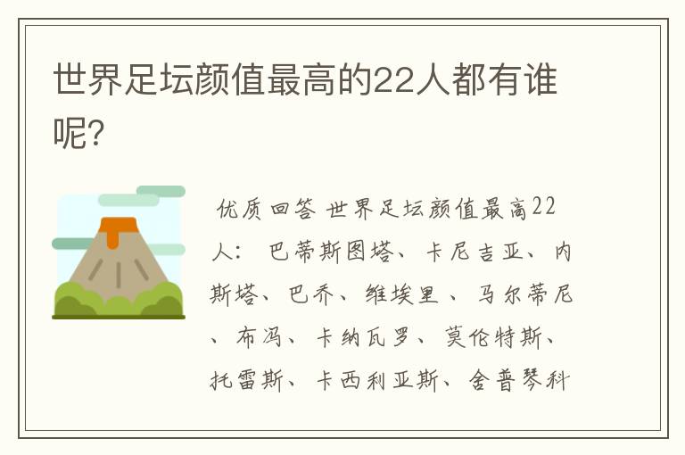 世界足坛颜值最高的22人都有谁呢?