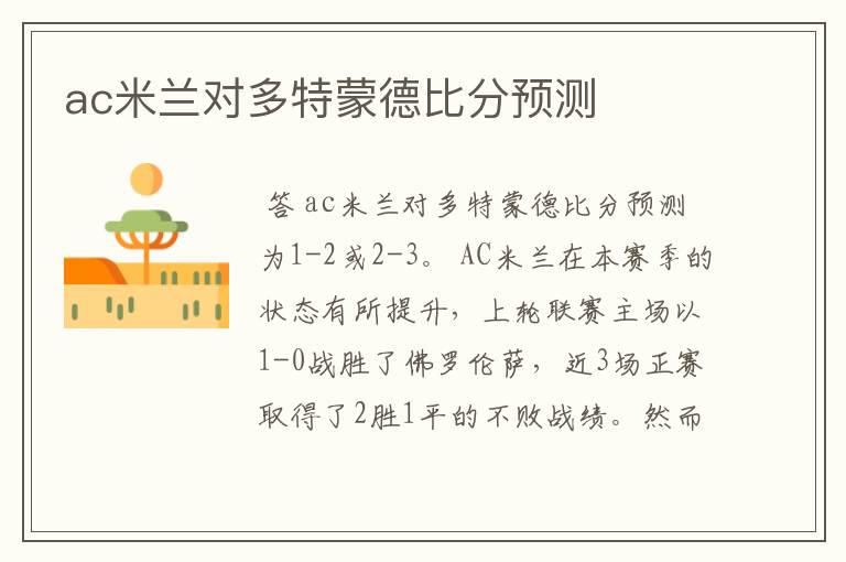 ac米兰对多特蒙德比分预测