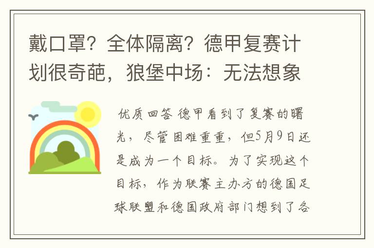 戴口罩?全体隔离?德甲复赛计划很奇葩,狼堡中场:无法想象