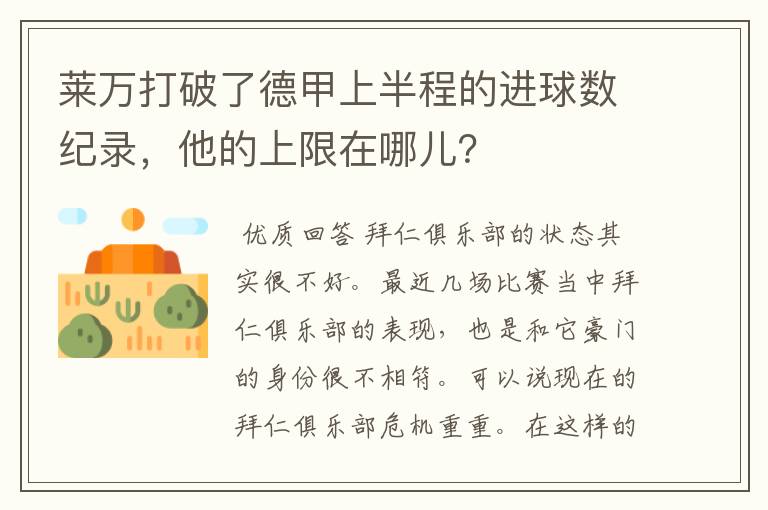 莱万打破了德甲上半程的进球数纪录,他的上限在哪儿?