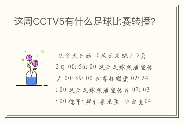 这周CCTV5有什么足球比赛转播?