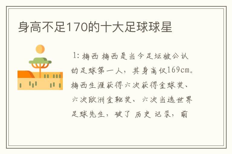 身高不足170的十大足球球星