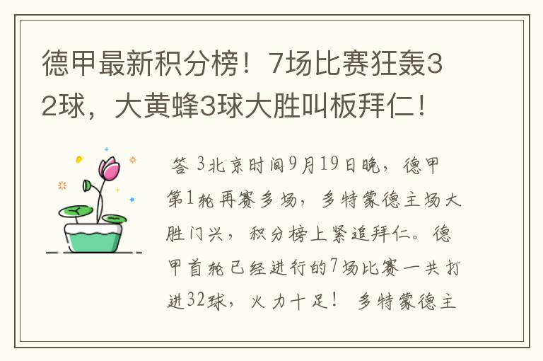 德甲最新积分榜!7场比赛狂轰32球,大黄蜂3球大胜叫板拜仁!