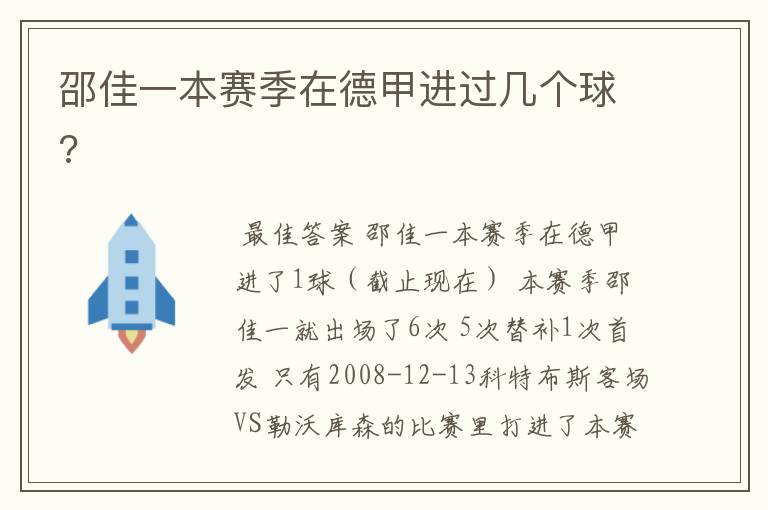 邵佳一本赛季在德甲进过几个球?