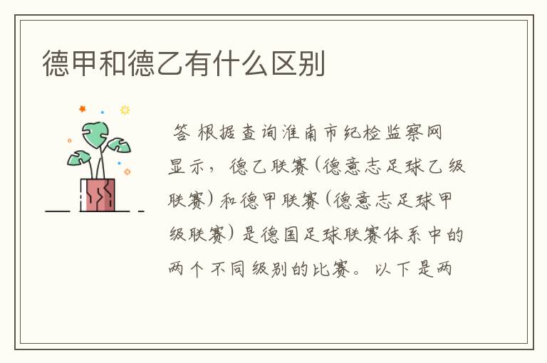 德甲和德乙有什么区别