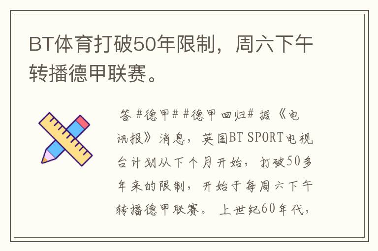BT体育打破50年限制,周六下午转播德甲联赛。