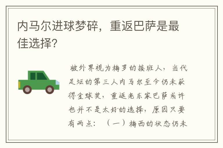 内马尔进球梦碎,重返巴萨是最佳选择?