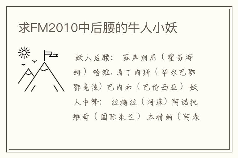 求FM2010中后腰的牛人小妖