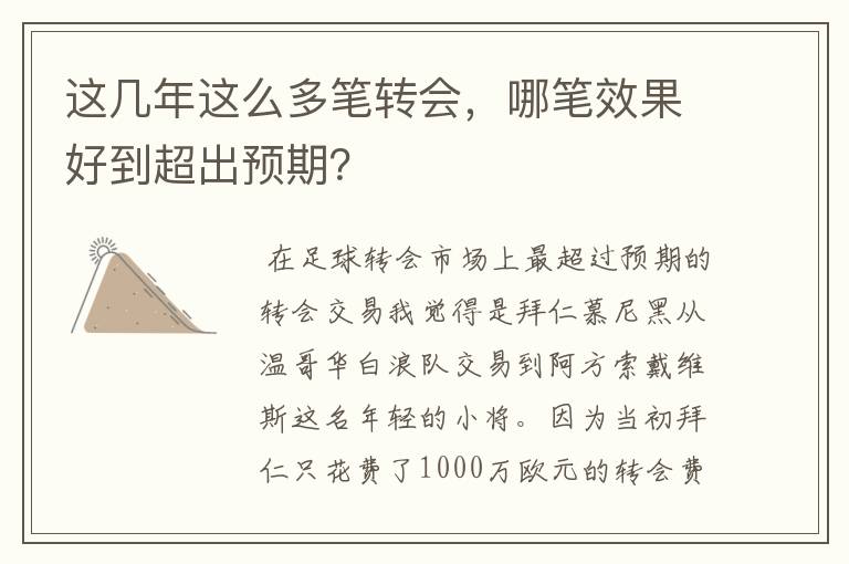 这几年这么多笔转会,哪笔效果好到超出预期?