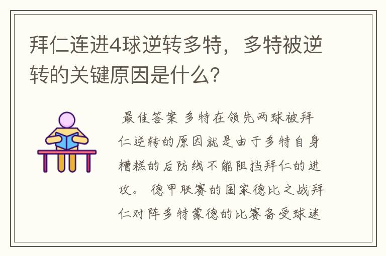 拜仁连进4球逆转多特,多特被逆转的关键原因是什么?