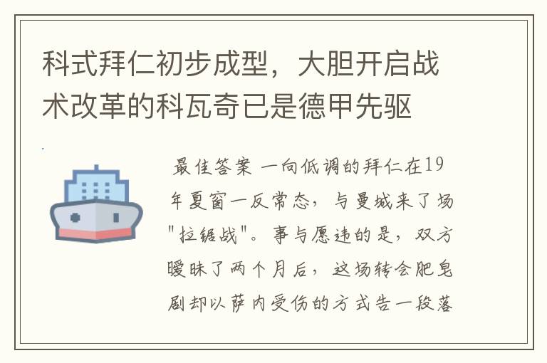 科式拜仁初步成型,大胆开启战术改革的科瓦奇已是德甲先驱