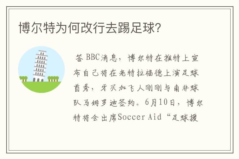 博尔特为何改行去踢足球?