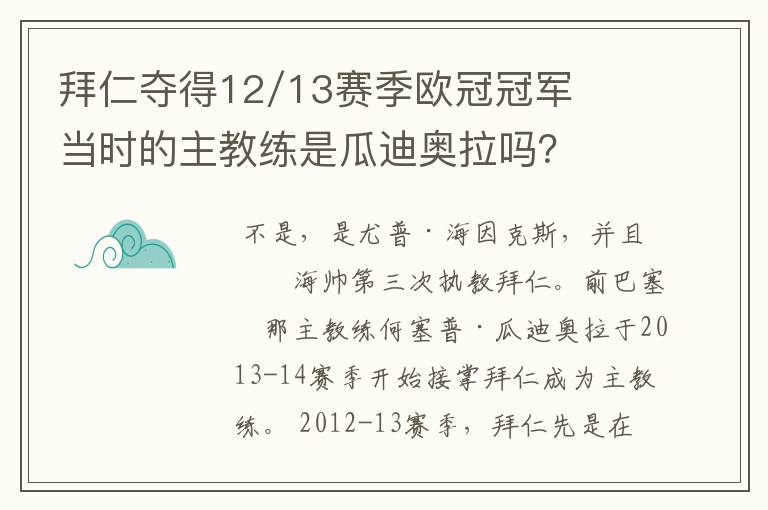 拜仁夺得12/13赛季欧冠冠军当时的主教练是瓜迪奥拉吗?