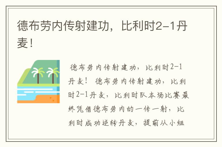 德布劳内传射建功,比利时2-1丹麦!