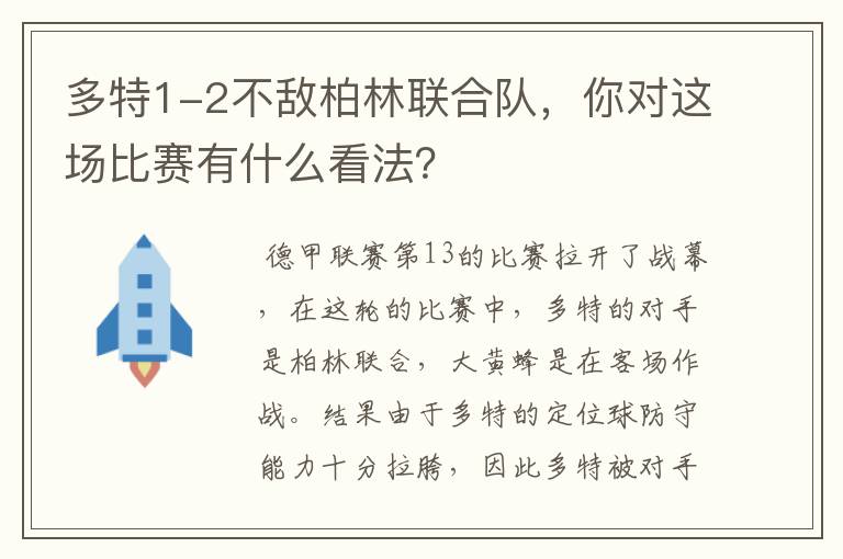 多特1-2不敌柏林联合队,你对这场比赛有什么看法?