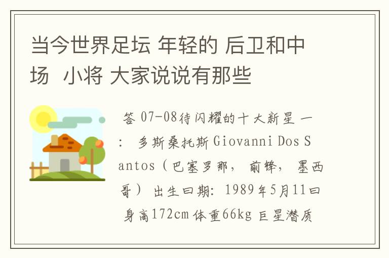 当今世界足坛 年轻的 后卫和中场 小将 大家说说有那些