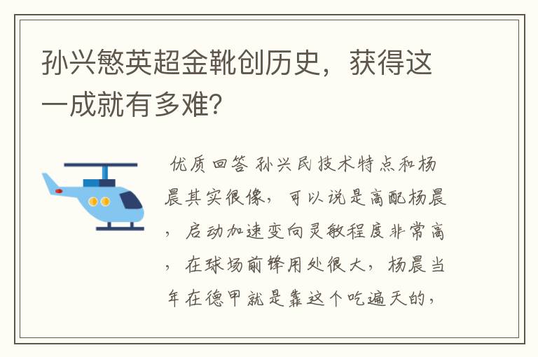 孙兴慜英超金靴创历史,获得这一成就有多难?