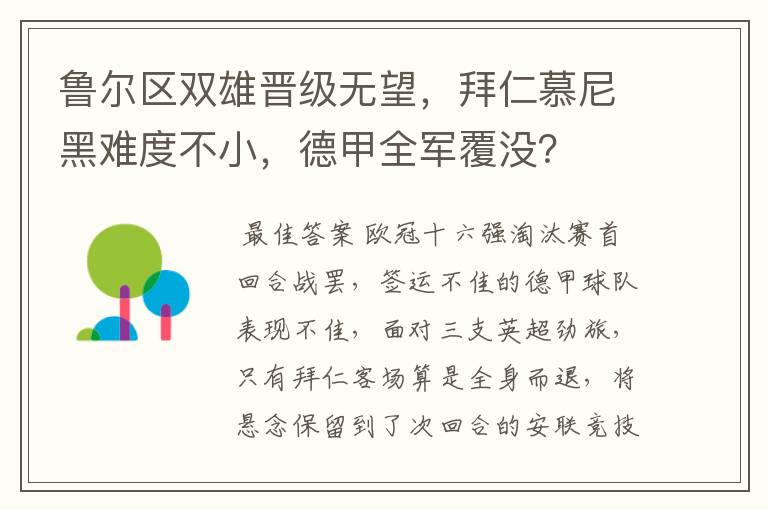 鲁尔区双雄晋级无望,拜仁慕尼黑难度不小,德甲全军覆没?