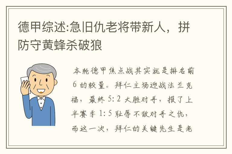德甲综述:急旧仇老将带新人,拼防守黄蜂杀破狼