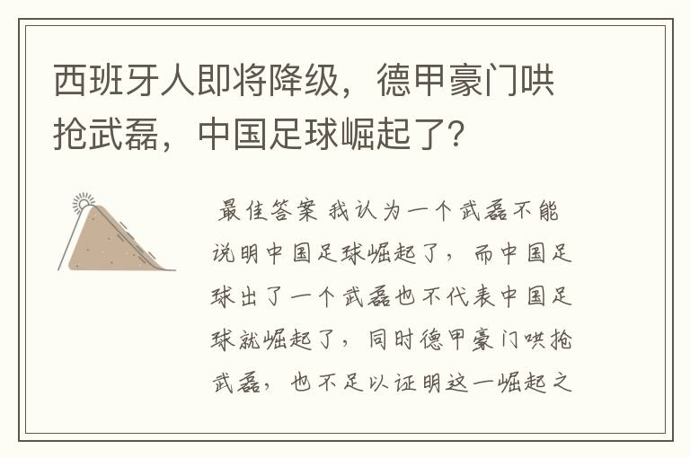 西班牙人即将降级,德甲豪门哄抢武磊,中国足球崛起了?